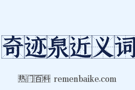 奇迹泉近义词是什么意思的图片